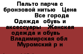 Пальто парча с бронзовой нитью › Цена ­ 10 000 - Все города Одежда, обувь и аксессуары » Женская одежда и обувь   . Владимирская обл.,Муромский р-н